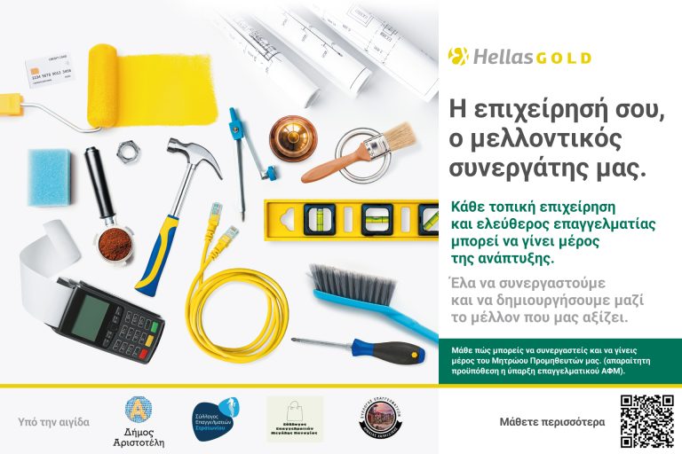 Η Ελληνικός Χρυσός ενισχύει το δίκτυο τοπικών προμηθευτών της