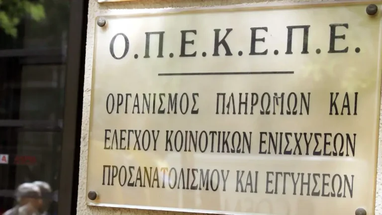 ΟΠΕΚΕΠΕ: Δεκατρείς κατηγορούμενοι καταδικάστηκαν για παράνομες ενισχύσεις ύψους 250.000 ευρώ