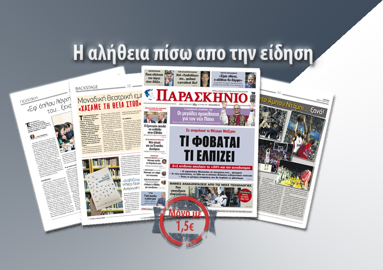 Διαβάστε στο «ΠΑΡΑΣΚΗΝΙΟ» που κυκλοφορεί