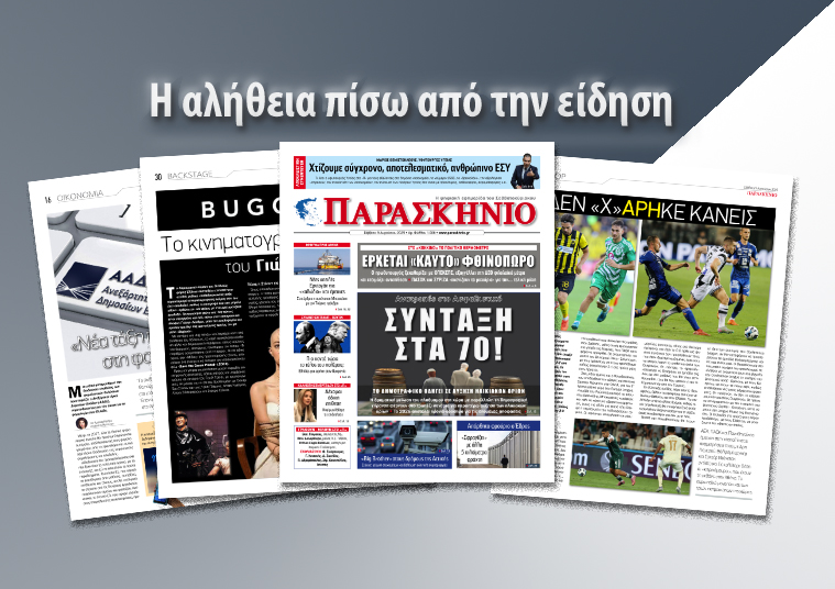 Διαβάστε στο ψηφιακό «ΠΑΡΑΣΚΗΝΙΟ» το Σάββατο 9 Αυγούστου