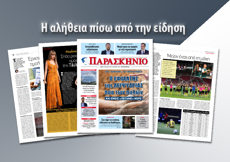 Διαβάστε στο ψηφιακό «ΠΑΡΑΣΚΗΝΙΟ» το Σάββατο 2 Αυγούστου