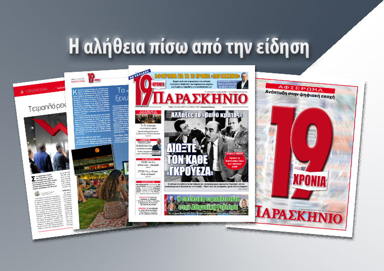 Διαβάστε στο ψηφιακό «ΠΑΡΑΣΚΗΝΙΟ» το Σάββατο 5 Ιουλίου