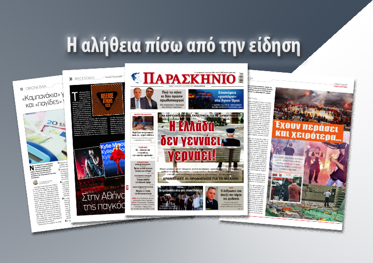 Διαβάστε στο ψηφιακό «ΠΑΡΑΣΚΗΝΙΟ»