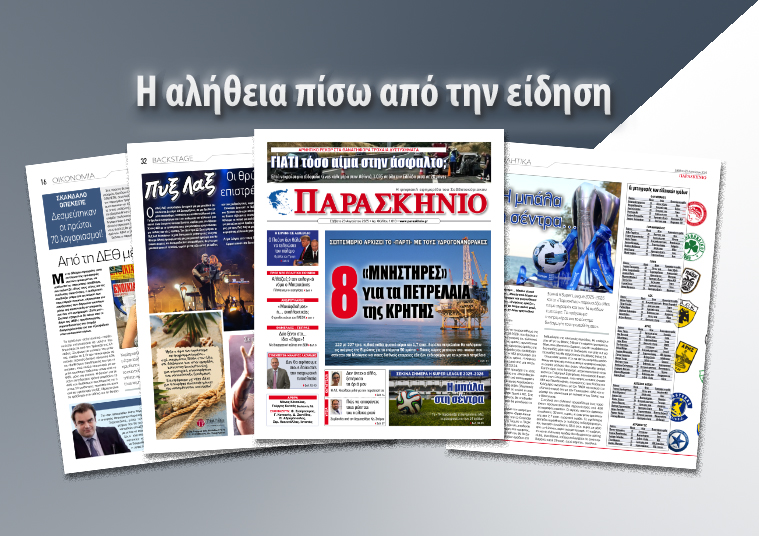 Διαβάστε στο ψηφιακό «ΠΑΡΑΣΚΗΝΙΟ» το Σάββατο 23 Αυγούστου