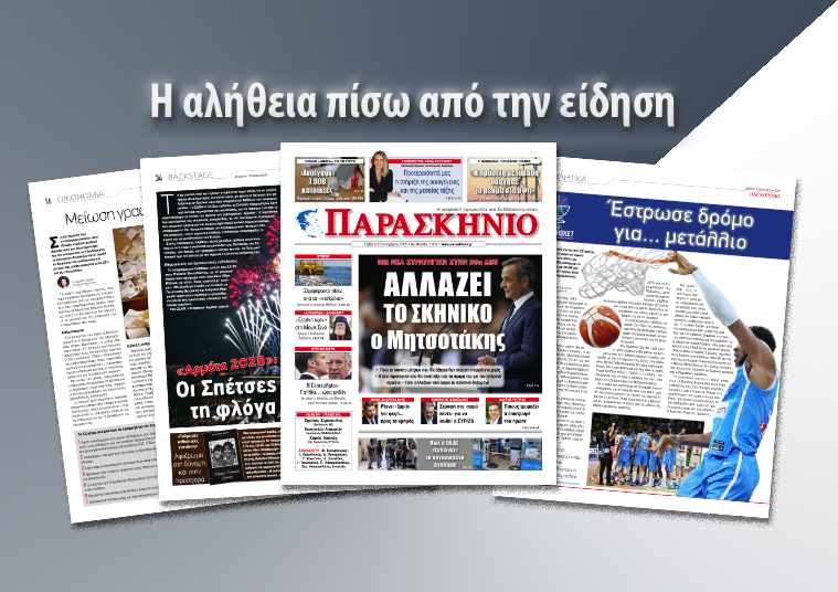 Διαβάστε στην ψηφιακή εφημερίδα «ΠΑΡΑΣΚΗΝΙΟ» το Σάββατο 6 Σεπτεμβρίου
