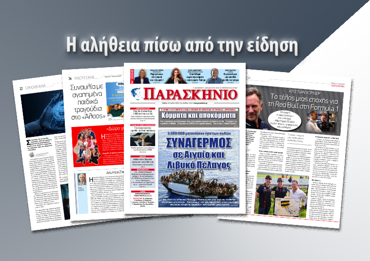 Διαβάστε στο ψηφιακό «ΠΑΡΑΣΚΗΝΙΟ» το Σάββατο 12 Ιουλίου