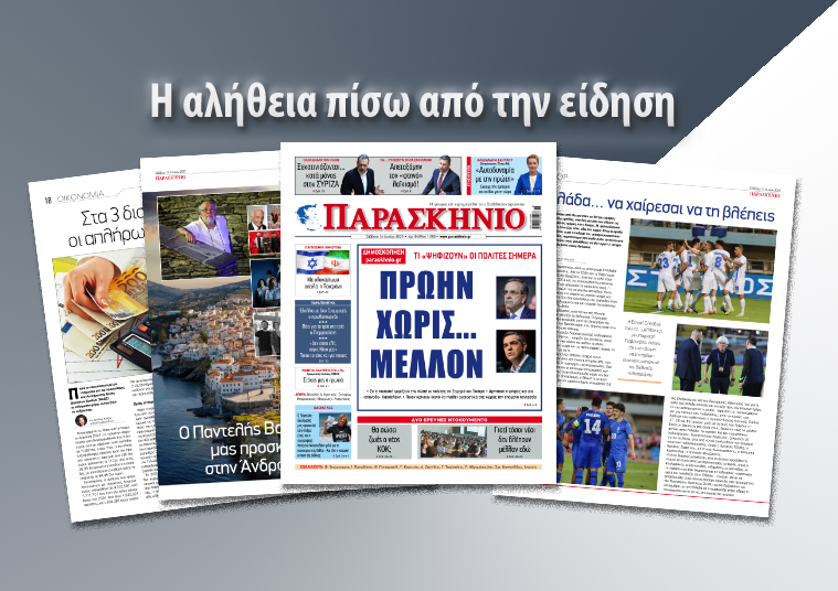 Διαβάστε στο ψηφιακό «ΠΑΡΑΣΚΗΝΙΟ» το Σάββατο 14 Ιουνίου