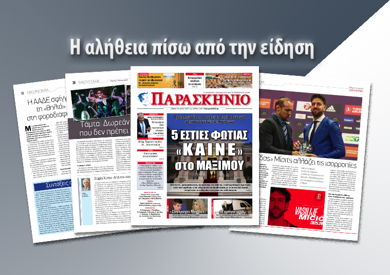 Διαβάστε στο ψηφιακό «ΠΑΡΑΣΚΗΝΙΟ»