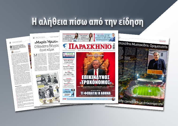 Διαβάστε στο ψηφιακό «ΠΑΡΑΣΚΗΝΙΟ» το Σάββατο 21 Ιουνίου