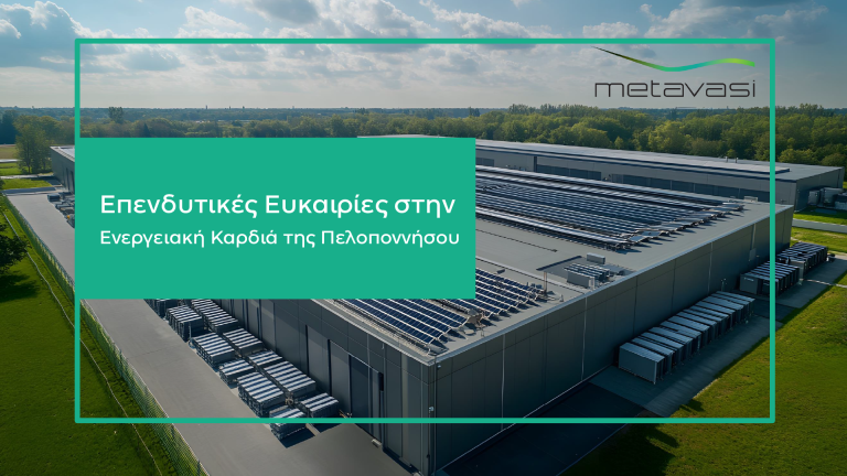 Η Μετάβαση Μ.Α.Ε. ξεκινά τη διαδικασία αξιοποίησης εδαφών στις Ζώνες Απολιγνιτοποίησης