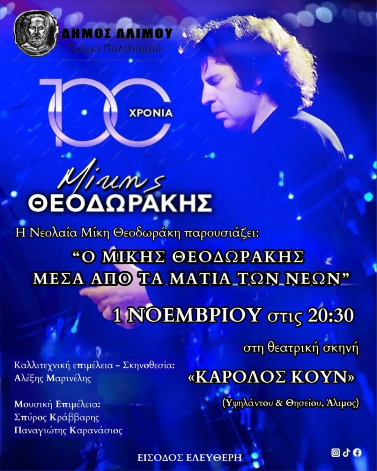 Ο Δήμος Αλίμου τιμά τα 100 χρόνια από τη γέννηση του Μίκη Θεοδωράκη