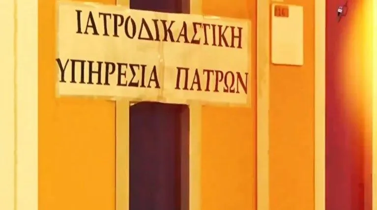 Ανοίγει ξανά η Ιατροδικαστική Υπηρεσία της Πάτρας με νέους ιατροδικαστές (video)