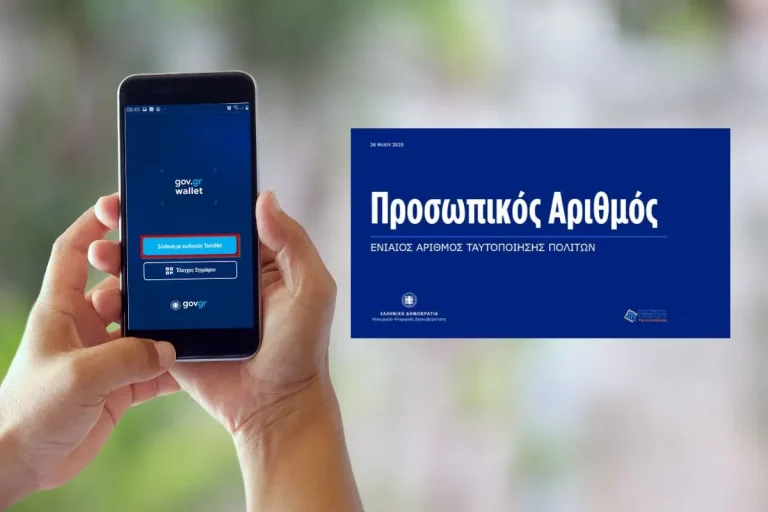 Έληξε η προθεσμία για την έκδοση του Προσωπικού Αριθμού – Τι ισχύει από εδώ και πέρα