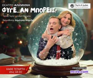«Φύγε… αν μπορείς»: Μια νέα ρομαντική κωμωδία απο τις 8 Οκτωβρίου στο θέατρο ΑΛΚΜΗΝΗ