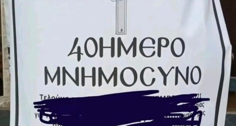 Viral! To χαρτί για το 40 ήμερο μνημόσυνο που… τράβηξε όλα τα βλέμματα (photo)