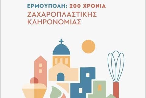200 Χρόνια Ερμούπολη – 200 χρόνια Ζαχαροπλαστικής Κληρονομιάς