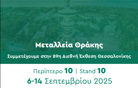 Μεταλλεία Θράκης και Ελληνικός Χρυσός στην 89η ΔΕΘ
