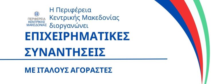 Η Περιφέρεια Κεντρικής Μακεδονίας διοργάνωσε συνάντηση Ιταλών αγοραστών με επιχειρήσεις τροφίμων και ποτών
