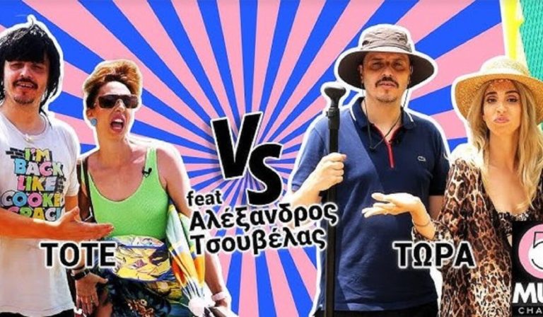 Tότε VS Tώρα: Oι απολαυστικοί Τσουβέλας και Χαραλαμπούδη κέρδισαν το στοίχημα