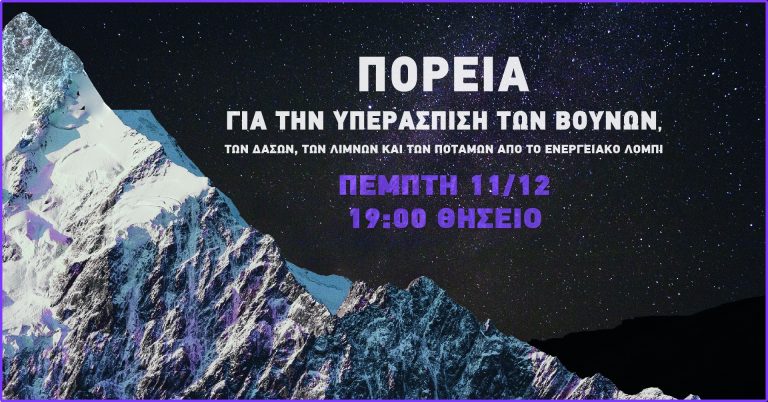 Συγκέντρωση στο Θησείο αύριο το απόγευμα για την Παγκόσμια Ημέρα Βουνού
