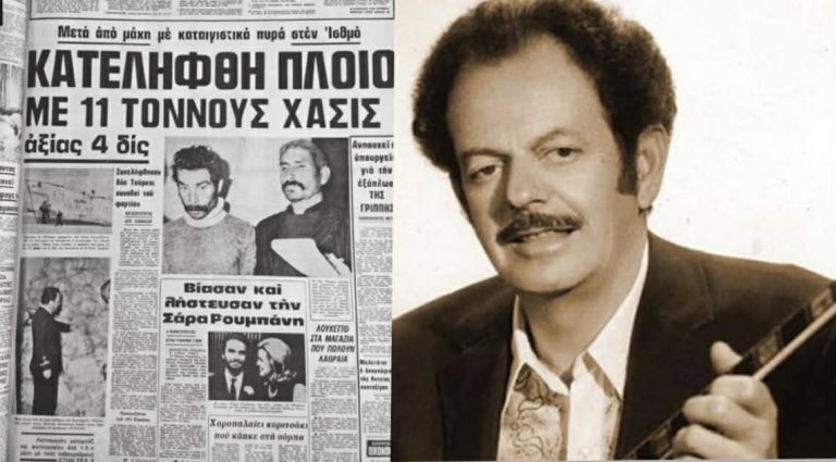 Σαν σήμερα: Η πραγματική ιστορία πίσω από «το βαπόρι απ’ την Περσία» (video+photo)