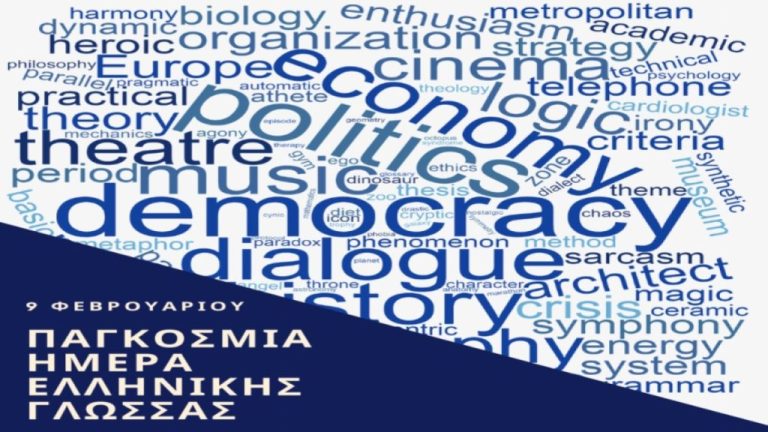 “Η ελληνική γλώσσα πηγή έμπνευσης και πολιτιστικής κληρονομιάς” δηλώνουν ξένοι συγγραφείς και ελληνιστές