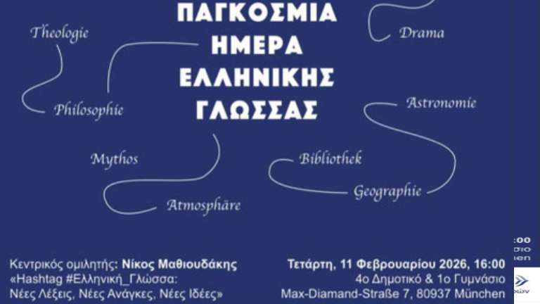 Μόναχο: Εκδήλωση για την Παγκόσμια Ημέρα Ελληνικής Γλώσσας