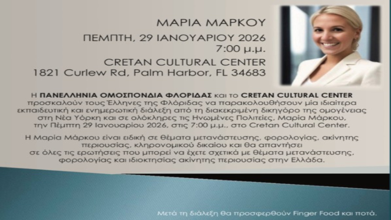 Εκδήλωση για μεταναστευτικά, φορολογικά και κληρονομικά θέματα στη Φλόριντα