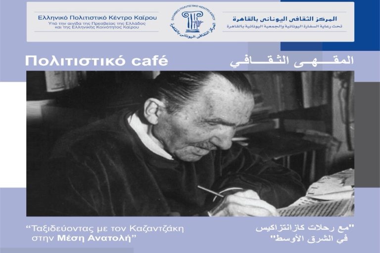 Οι Έλληνες του Καΐρου τιμούν τον Νίκο Καζαντζάκη