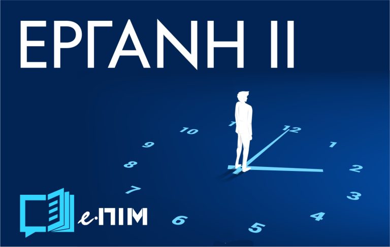 ΕΡΓΑΝΗ ΙΙ: Τι αλλάζει από 16 Φεβρουαρίου για επιχειρήσεις και εργαζόμενους