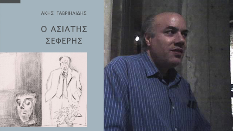 Παρουσίαση βιβλίου για τον Γιώργο Σεφέρη στις Βρυξέλλες