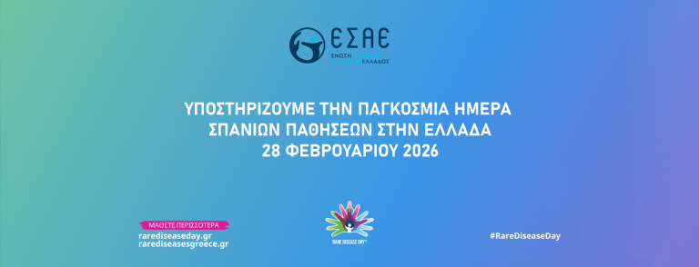 Εθνική Στρατηγική για τις Σπάνιες Παθήσεις: Η επόμενη πρόκληση για το σύστημα υγείας