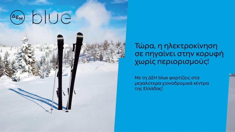 ΔΕΗ blue: 54 σημεία φόρτισης  στα μεγαλύτερα χιονοδρομικά κέντρα της Ελλάδας