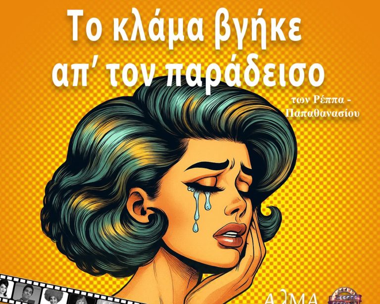 «Το κλάμα βγήκε απ’ τον παράδεισο»: Η κωμική ωδή στον παλιό ελληνικό κινηματογράφο ανεβαίνει στο Βέλγιο