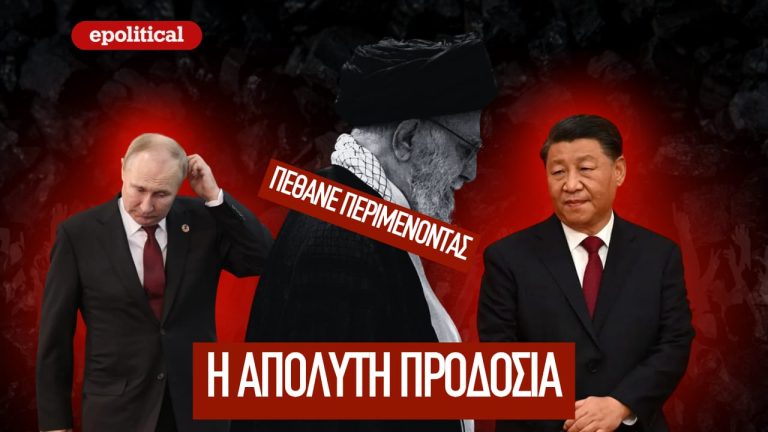 Γιατί Κίνα και Ρωσία άφησαν το Ιράν στη μοίρα του; (Video)