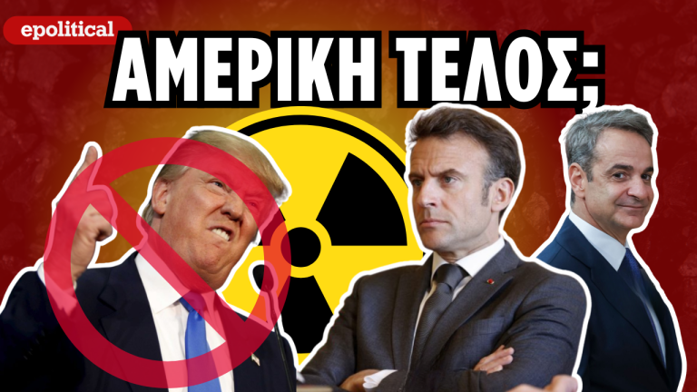 Τέλος τα Αμερικανικά πυρηνικά; Θα το πατήσει ο Μακρόν; (VIDEO)