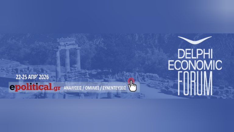 Το epolitical.gr στο Delphi Economic Forum 2026
