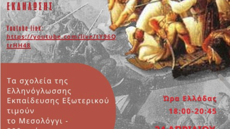 Διαδικτυακή εκδήλωση για τα 200 χρόνια από την Έξοδο του Μεσολογγίου