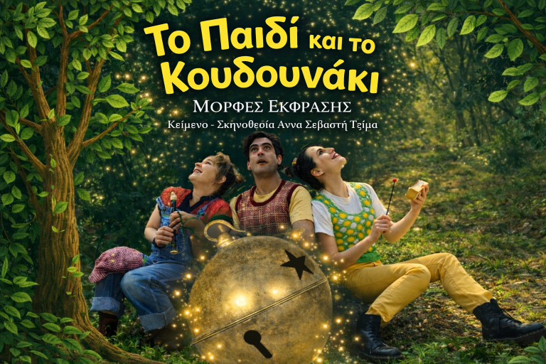 «Το παιδί και το κουδουνάκι»: Δύο ξεχωριστές παραστάσεις για παιδιά πριν την επίσημη πρεμιέρα