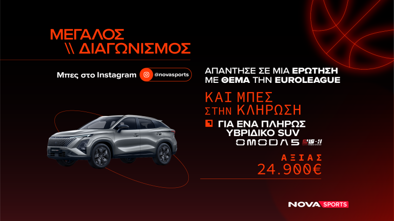 EuroLeague διαγωνισμός από Novasports με έπαθλο ένα υβριδικό SUV OMODA 5!