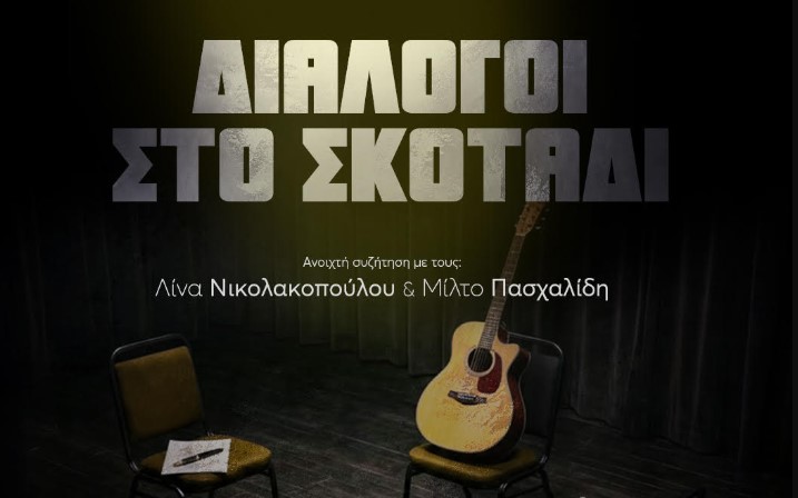 Μια συζήτηση αλλιώς: Νικολακοπούλου και Πασχαλίδης σε μια ξεχωριστή εμπειρία διαλόγου στο σκοτάδι