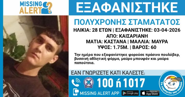 Συναγερμός στην Καισαριανή: Αγνοείται 28χρονος – Καλείται το κοινό για βοήθεια