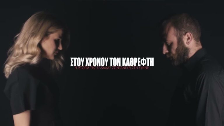 «Στου χρόνου τον καθρέφτη»: Μουσικοθεατρικό ταξίδι στην ιστορία από τη Γενοκτονία των Ποντίων έως και σήμερα
