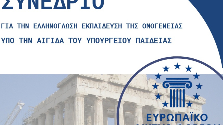 Στουτγάρδη: Συνέδριο για την Ελληνόγλωσση Εκπαίδευση της Ομογένειας