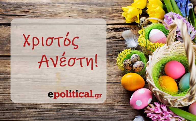 Χριστός Ανέστη: Το ePolitical.gr σας εύχεται χρόνια πολλά!