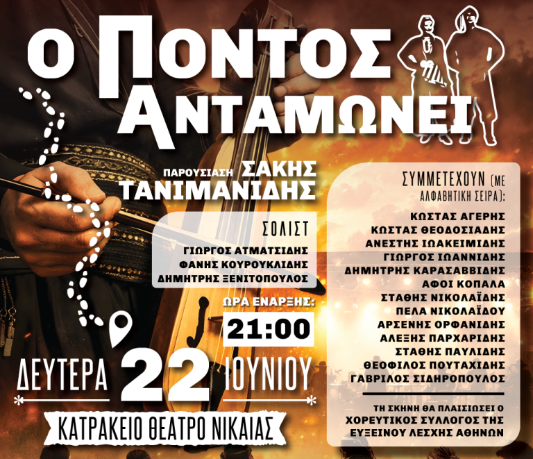 «Ο Πόντος Ανταμώνει» στο Κατράκειο: Η μεγαλύτερη ποντιακή μουσική συνάντηση της Αθήνας