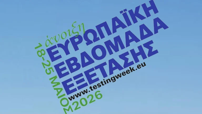 Ευρωπαϊκή Εβδομάδα Εξέτασης 2026: Δωρεάν και ανώνυμα rapid tests για HIV και ΣΜΝ από τον ΕΟΔΥ