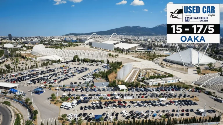 Used Car Expo 2026: Η μεγάλη έκθεση μεταχειρισμένων αυτοκινήτων ξεκινάει την Παρασκευή στο ΟΑΚΑ