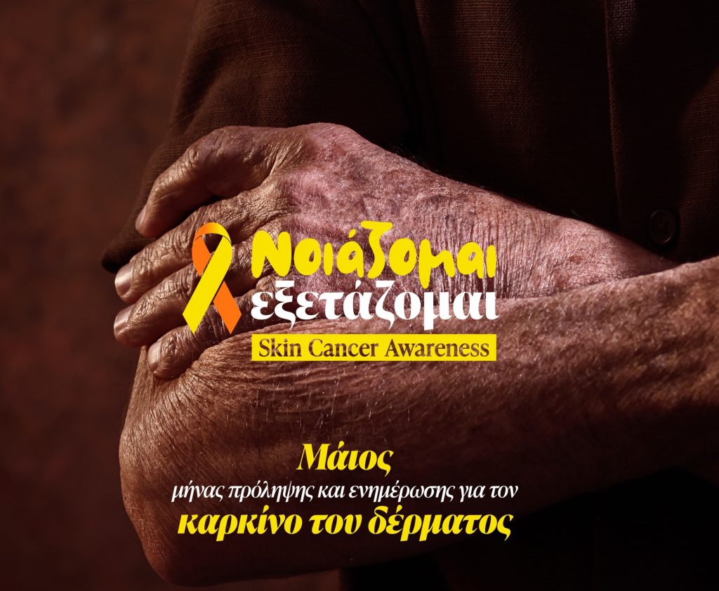 «Νοιάζομαι. Εξετάζομαι»: Η νέα εκστρατεία της ΕΔΑΕ για τον καρκίνο του δέρματος και το μελάνωμα