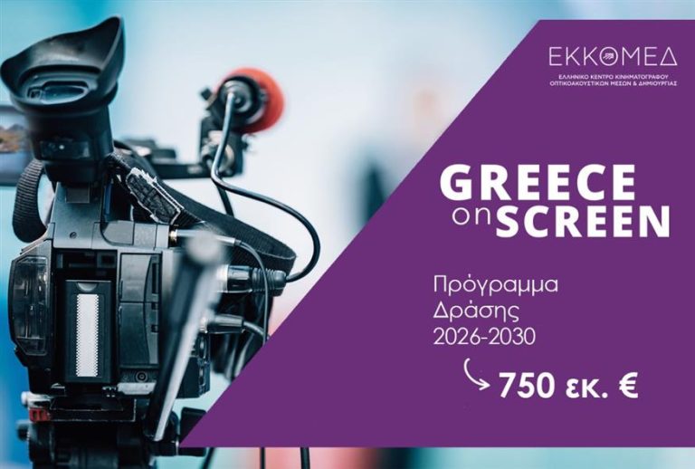 ΥΠΠΟ- ΕΚΚΟΜΕΔ: Νέα εποχή για την οπτικοακουστική δημιουργία- €750 εκατ. και 5ετές Σχέδιο Δράσης